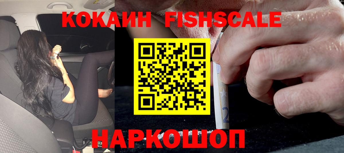 Cocaine Fish Scale  КОКАИН 99%  Вход с VPN  Дзержинск 