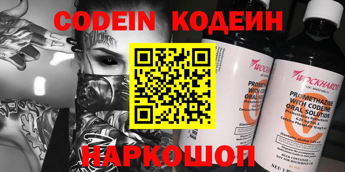 Кодеин Purple Drank Дзержинск